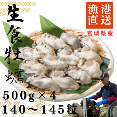【ふるさと納税】宮城県牡鹿半島産　鮮生牡蠣　500g×4【配送不可地域：離島・沖縄県・九州】【1550914】
