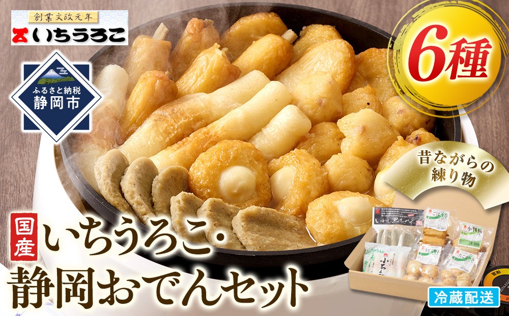 
いちうろこ 静岡おでんセット 冷蔵 昔ながらの無添加練り物 黒はんぺん 蒲鉾 かまぼこ [№5550-1556]
