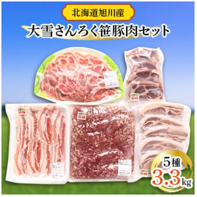 大雪さんろく笹豚肉セット_00036【配送不可地域：離島】【1154847】