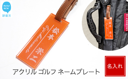 アクリル ゴルフ ネームプレート オレンジ ベルトカラー（茶色） ネームタグ 名札 名入れ 彫刻 刻印 日本語 ローマ字 シンプル