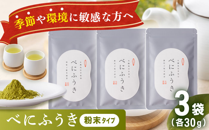 【花粉の季節に】 有機栽培茶 べにふうき 粉末タイプ （30g×3）【北村茶園・茶の間】 [QAD044]