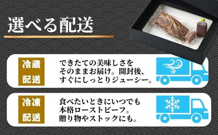 【選べる配送方法 冷蔵／冷凍】 国産牛 ローストビーフ 1パック(300g) 創業67年の老舗肉屋の味 もも肉 モモ 広島県 竹原市 濃厚 厳選食材 手作り ※北海道・沖縄・離島への配送不可