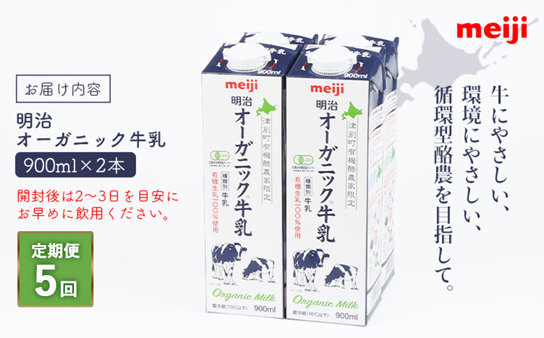 《配送地域限定》【定期便5回】明治オーガニック牛乳 900ml【2本】【730029】_イメージ4