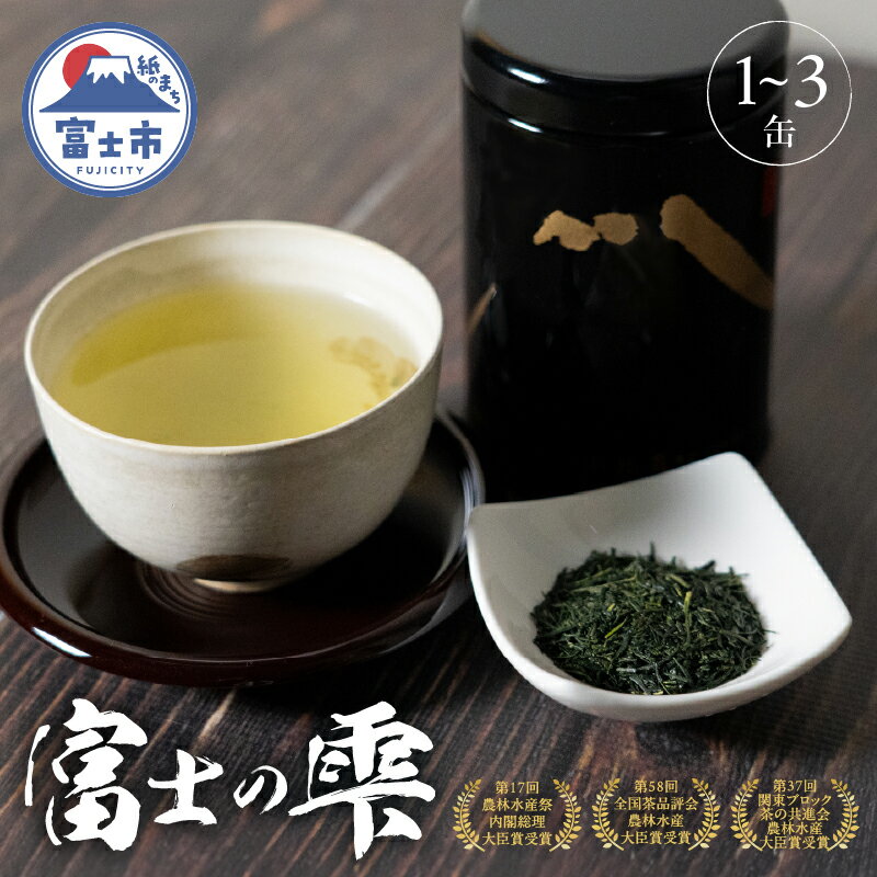 【ふるさと納税】 国際銘茶 富士の雫 80g 1缶/2缶/3缶 お茶 紙袋入り/桐箱入り こだわり 美味しい 銘茶 煎茶 希少 高品質 高級 贈答 ギフト プレゼント 飲み物 静岡茶 お茶葉 富士山麓 小林園 富士市 [sf002-227-341]