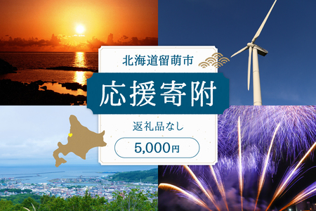 北海道留萌市 寄附金のみの応援受付 5,000円コース（返礼品なし寄附のみ5,000円）R031-004