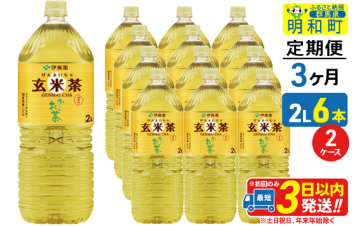 《定期便3ヶ月》お～いお茶 玄米茶 伊藤園 ＜2L×6本＞【2ケース】