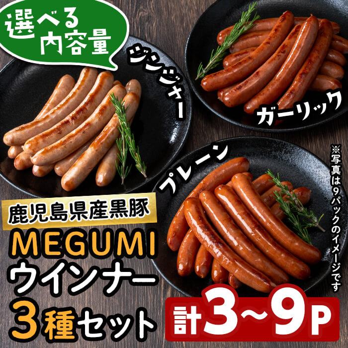 【ふるさと納税】【内容量が選べる】鹿児島県産黒豚使用！黒豚MEGUMIウインナー3種セット(プレーン・ジンジャー・ガーリック)計3〜9P 国産 あらびき 粗挽き 粗びき ウィンナー ソーセージ 豚肉 肉 個包装 小分け 惣菜【ナンチク】
