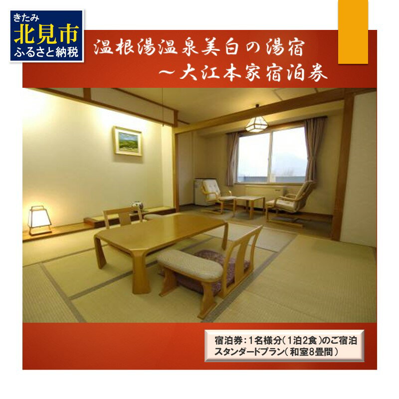【ふるさと納税】温根湯温泉美白の湯宿～大江本家宿泊券 スタンダードプラン ( 観光 宿泊 温泉 露天風呂 旅館 宿泊券 )