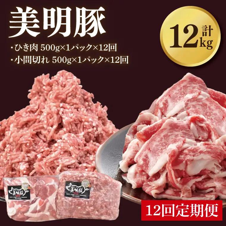 【12ヶ月定期便】【美明豚】ひき肉と小間切れのアソート 計1kg(各約500g×1パック)｜肉 お肉 ひき肉 小間切れ 豚肉 挽肉 美明豚 豚 ハンバーグ 焼き肉 焼肉 すき焼き 煮物 キーマカレー 茨城県 行方市(DH-30)