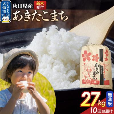 ふるさと納税 大仙市 定期便10ヶ月 無洗米 あきたこまち 27kg 秋田県産 令和8年産|22_kml-022710s