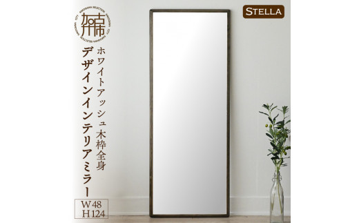 【SENNOKI】Stella ホワイトアッシュ(墨色)W480×D35×H1240mm〈8kg〉木枠全身デザインインテリアミラー【2410M05060_01】