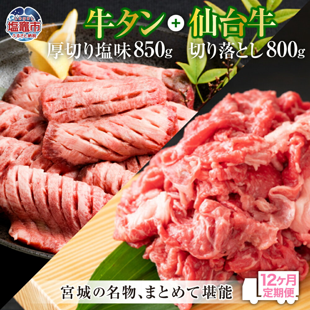 【ふるさと納税】牛タン 厚切り 定期便 12回 仙台牛 お肉の宮城県堪能セット 毎月1.65kg／計19.8kg 牛肉 お肉 牛たん タン タン塩 味付き タン中 厚切り 焼肉 BBQ バーベキュー 食べ比べ セット 冷凍 仙台牛 A5 B5 ランク ブランド牛 切り落とし 塩竈市 塩釜市 宮城県
