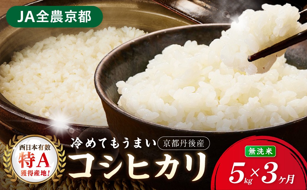 
                  【3ヶ月定期便】直売所直送「令和8年産　京丹後市産　コシヒカリ」　無洗米5kg こめ ふるさと納税 コシヒカリ 精米　JA00090
                