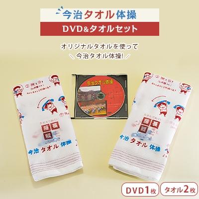 ふるさと納税 今治市 【B57】今治タオル体操DVD&amp;タオル2枚セット