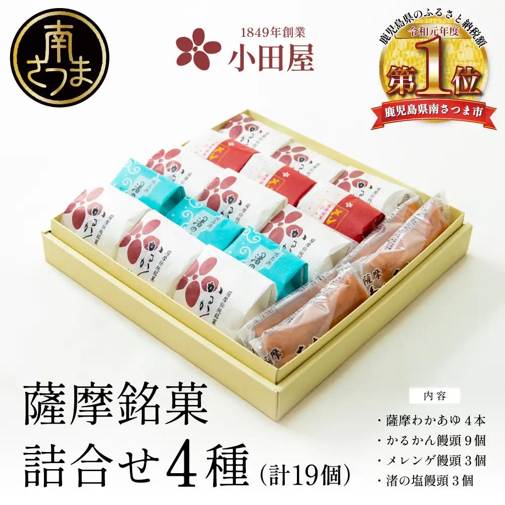【創業嘉永2年の老舗】小田屋の薩摩銘菓詰合せ 4種（計19個） 和菓子 郷土菓子 スイーツ 鹿児島