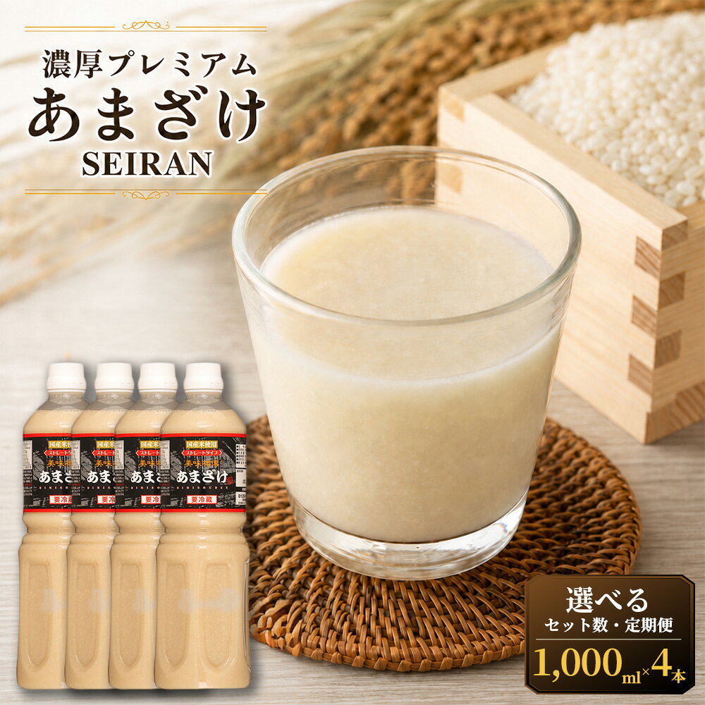 【ふるさと納税】＜選べる定期便・内容量＞濃厚プレミアムあまざけSEIRAN 1セットあたり計4000ml（1000ml×4本） 1セット / 3セット 単品 1ヶ月毎 2回 6回 12回 甘酒 あまざけ 日本酒 飲料 発酵飲料 米麹 米こうじ 国産米 お米 ノンアルコール 冷蔵 送料無料