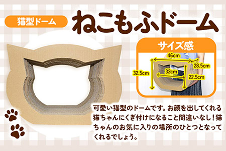 猫用品 ねこもふドーム 濱田紙販売株式会社 ネコ《90日以内に出荷予定(土日祝除く)》 和歌山県 紀の川市 ペット用品 段ボール ダンボール 爪とぎ ツメとぎ