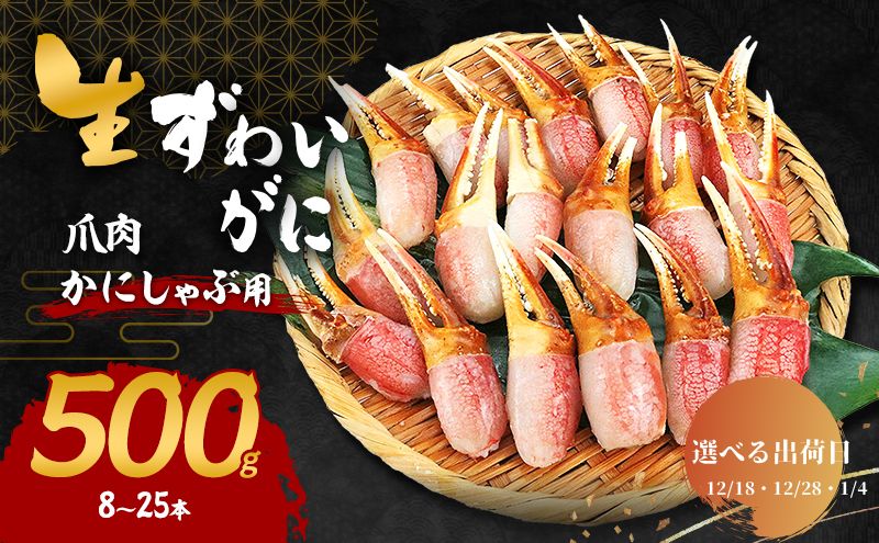 【選べる出荷日】かにしゃぶ 生 ズワイガニ 爪肉 500g (8～25