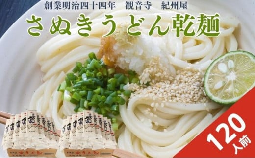 紀州屋 さぬきうどん乾麺 120人前