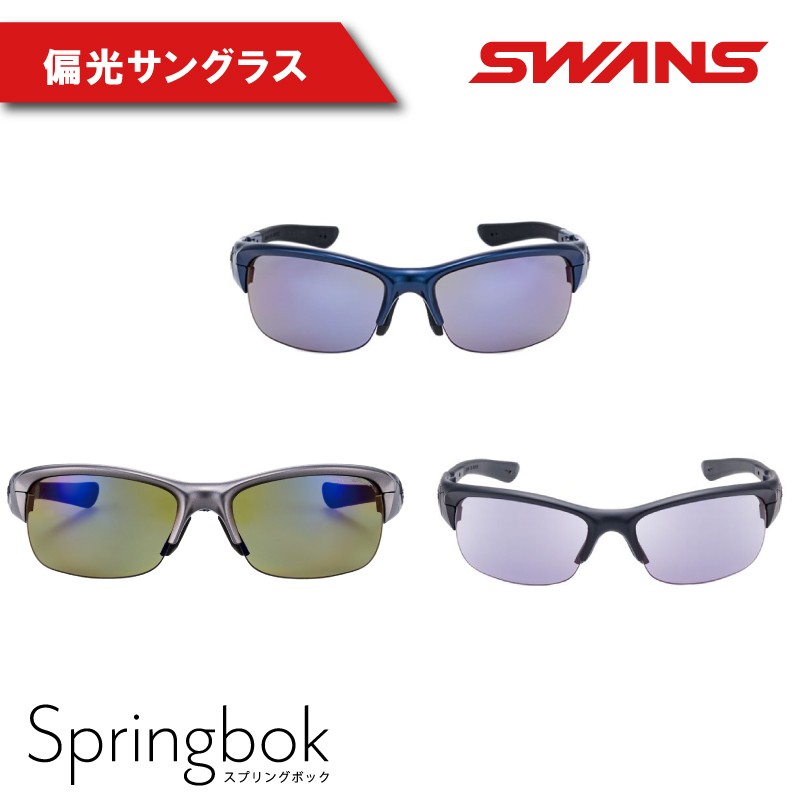 
                  SWANS サングラス  ゴルフ 釣り スワンズ 偏光レンズ  UVカット 反射防止 日焼け 紫外線 対策 ファッション おしゃれ アイウェア 眼鏡 めがね スポーツ 野球 ゴルフ テニス 卓球 登山 トレッキング 自転車 バイク サイクリング 運転 ドライブ アウトドア スポーツ BBQ ギフト ケース付き 日本製 ユニセックス メンズ レディース 送料無料 徳島県 阿波市 SPRINGBOK
                