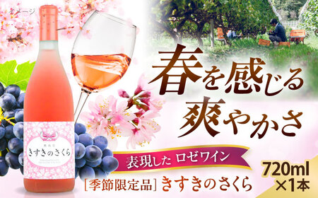【季節限定品】きすきのさくら ロゼワイン 720ml×1本 ワイン ワイン ロゼ ロゼ 奥出雲葡萄園 [AICS027]