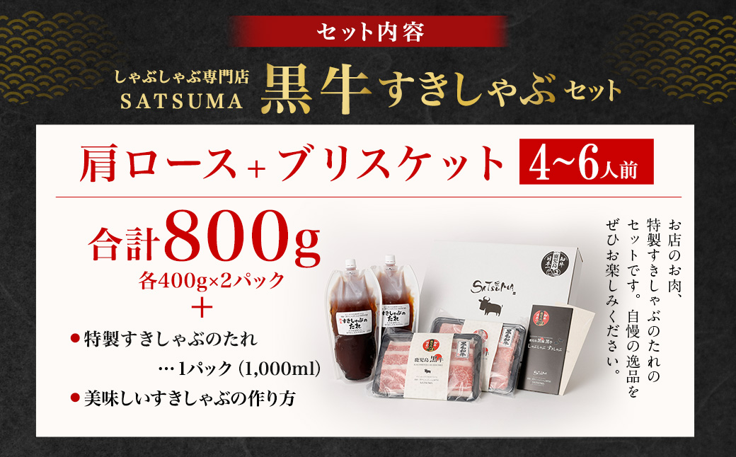 【お肉たっぷり（鹿児島黒牛肩ロース・ブリスケット）食べ比べ】 黒豚・黒牛しゃぶしゃぶ専門店SATSUMAの黒牛すきしゃぶセット （4～6人前） 黒牛 肩ロース ブリスケット 牛肉 すきしゃぶ CSR-574