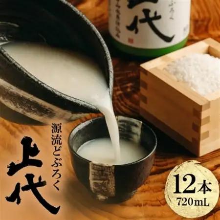 C101源流どぶろく上代(720ml×12本)【1687494】