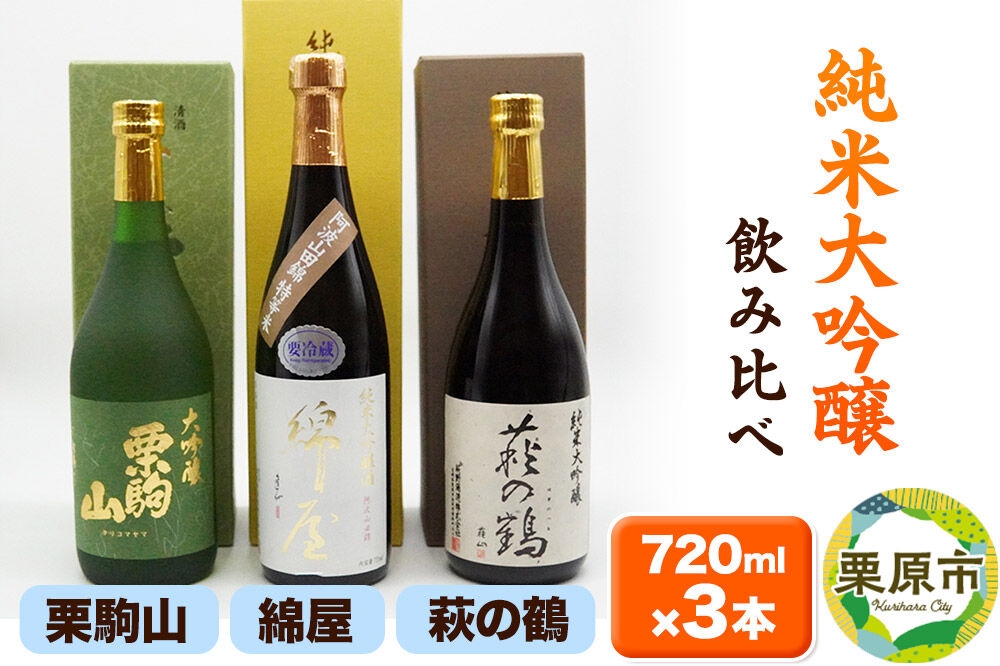 
                  【日本酒・飲み比べセット】宮城・栗原3酒蔵の「綿屋・栗駒山・萩の鶴」720ml×3本 純米大吟醸 阿波山田錦特等米 [日本酒 大吟醸 酒鑑評会 金賞 受賞 飲み比べ セット 綿屋 萩の鶴 栗駒山 山田錦 宮城県 栗原市 中條酒店]
                