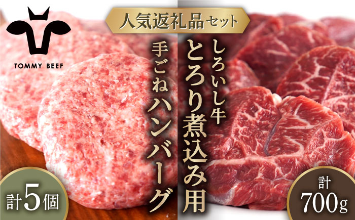 
                  【牧場直送】人気返礼品セット！しろいし牛 手ごねハンバーグ 5個＆とろり煮込み用 700g【佐賀セントラル牧場】佐賀県産 肉 お肉 牛肉 ハンバーグ カレー シチュー スネ ネック 詰め合わせ 九州 佐賀県 白石町  白石 [IAH181]
                