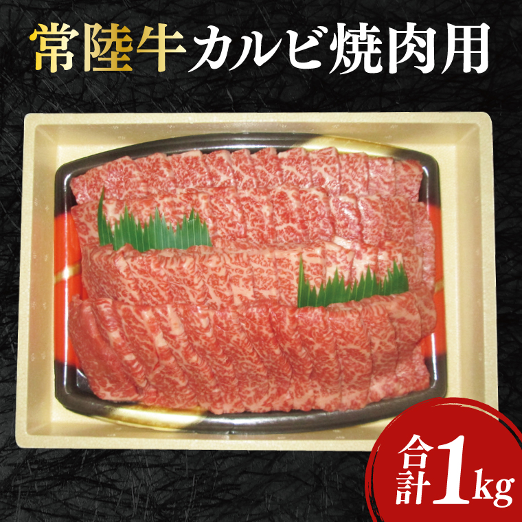 12-03 黒毛和牛「常陸牛」カルビ焼肉用1kg