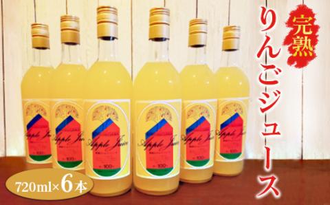 【数量限定】【先行予約】完熟りんごジュース（720ml×6本） ※2024年11月上旬～2025年6月下旬頃に順次発送予定