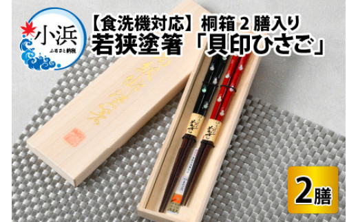 若狭塗箸　【食洗機対応】　「貝印ひさご」　桐箱2膳入 [BFAL001]