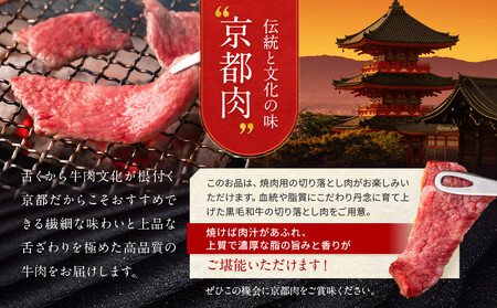 【京都モリタ屋】京都肉 焼肉用切り落とし 450g｜京都 老舗 有名店 ブランド牛 人気 牛肉 牛肉 牛肉 牛肉 牛肉 牛肉