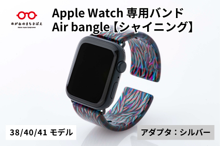 Apple Watch専用バンド 「Air bangle」シャイニング（38/40/41モデル）アダプタ：シルバー