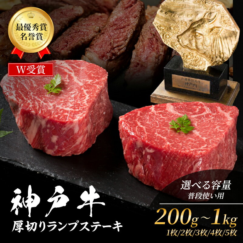 【ふるさと納税】神戸牛 厚切り ランプステーキ 200g×1枚～5枚 (200g～1kg) 牛肉 和牛 お肉 ランプ モモ ステーキ肉 焼肉 焼き肉 黒毛和牛 但馬牛 ブランド牛 冷凍 ヒライ牧場 キャンプ BBQ　 ステーキ 柔らか 赤身 贅沢 記念日 誕生日