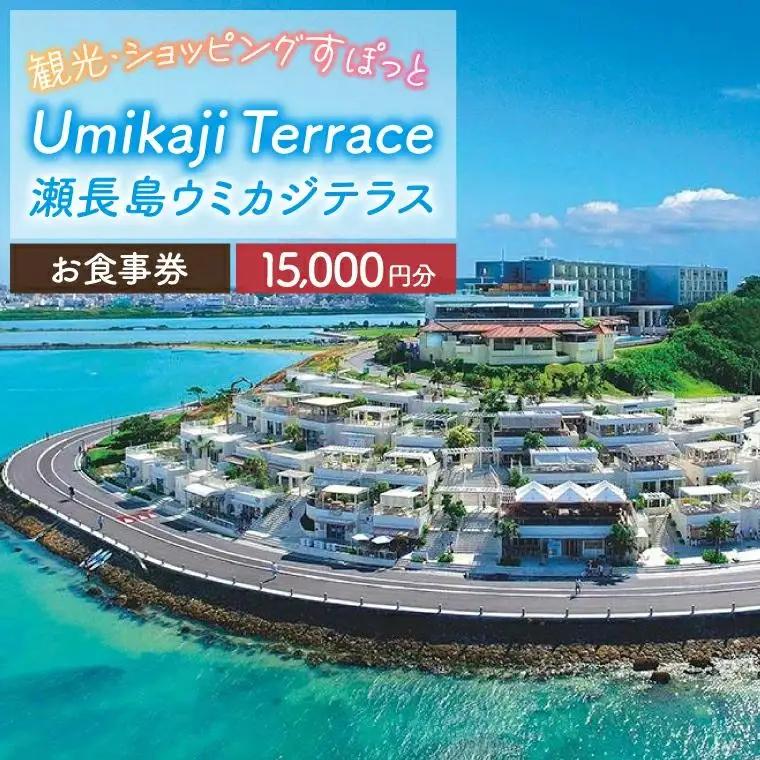 AF005　ウミカジテラスお食事券（15,000円分）