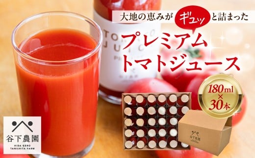 【自家用】≪有機JAS認証≫プレミアム トマトジュース（180ml×30本）とまと 飲料 トマト トマトジュース 無添加 無塩 野菜飲料 野菜ジュース 中玉トマト フルティカ 使用【谷下農園】
