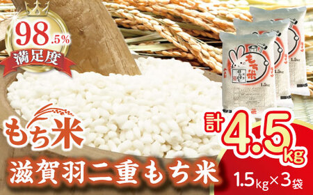 令和7年産 滋賀 羽二重 もち米 4.5kg ( 1.5kg × 3袋 ) 【T036W1】