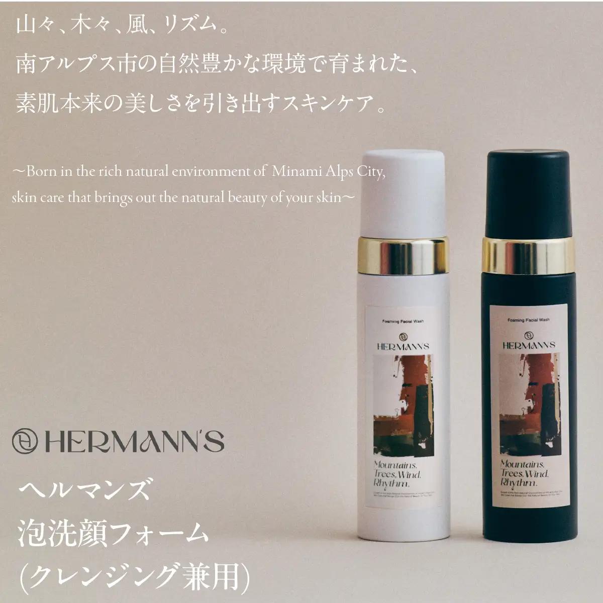 南アルプス市製造 ヘルマンズ泡洗顔フォーム(クレンジング兼用) 200ml×2本セット (白・黒ボトル) ALPGI001-c