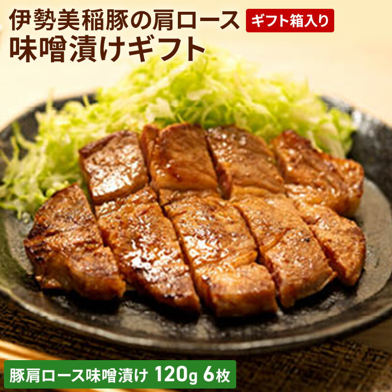 【ふるさと納税】伊勢美稲豚の肩ロース味噌漬けギフト [ 豚肉 味噌漬け ステーキ 肉 ギフト 個包装 小分け 簡単調理 焼くだけ 惣菜 ] お肉