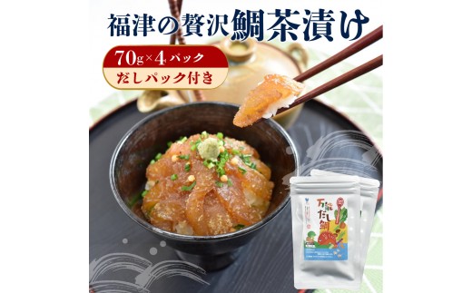 
                  瞬間冷凍で生食感！！福津の贅沢鯛茶漬け（70g×4パック）だしパック付き[H0179]
                
