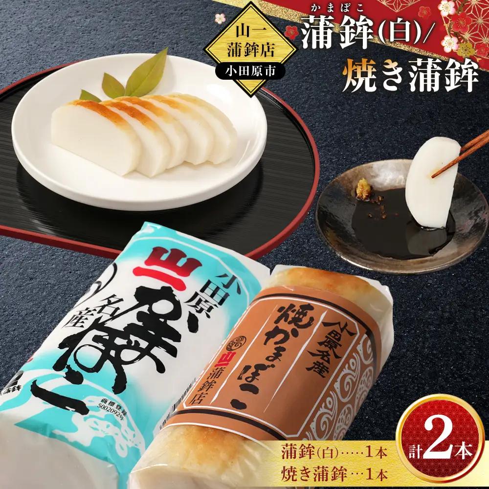 《小田原市 山一蒲鉾店》小田原名産 蒲鉾(白)1本 焼き蒲鉾1本 贈答品 自宅用 【 神奈川県 小田原市 かまぼこ かまぼこ】