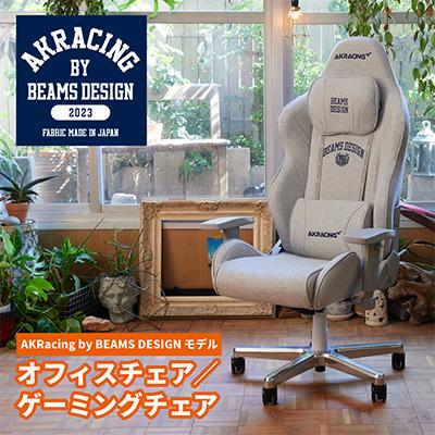 ふるさと納税 和泉市 AKRacing by BEAMS DESIGNモデル