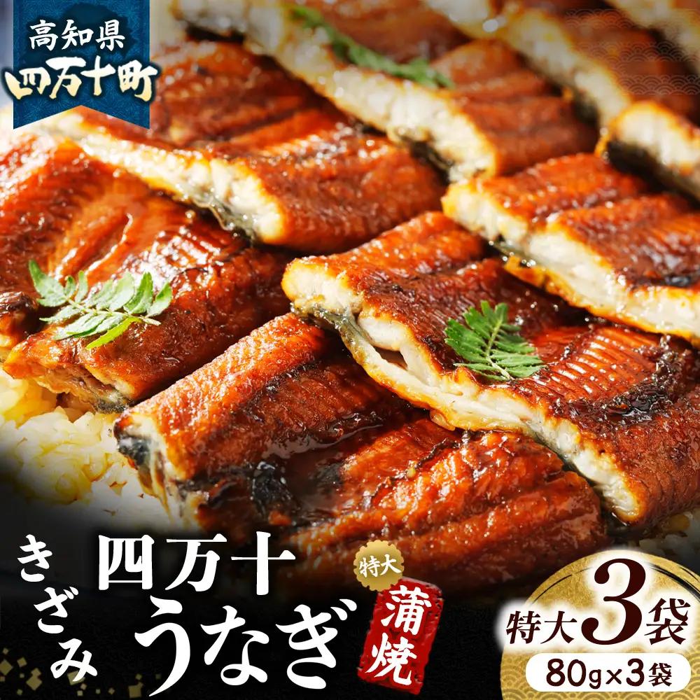 四万十うなぎ 蒲焼き きざみ （ 80g × 3袋 ） うなぎ 国産鰻 ／Esu-A23