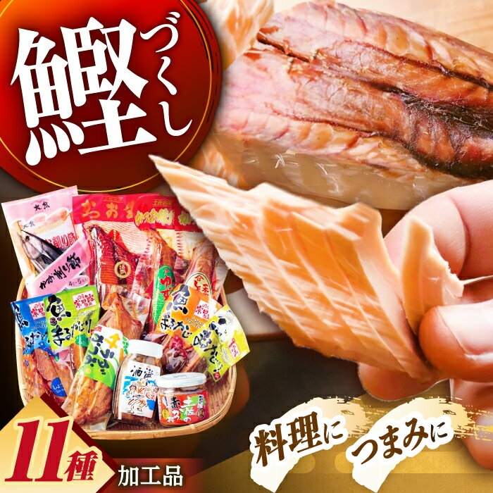 【ふるさと納税】高知 鰹加工商品 11点セット 【SHOP KEYYA】[ATAO006]