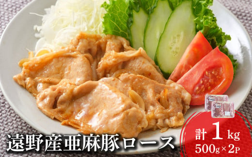 いわて純情豚 遠野産 亜麻豚 ロース肉 焼肉用 1kg