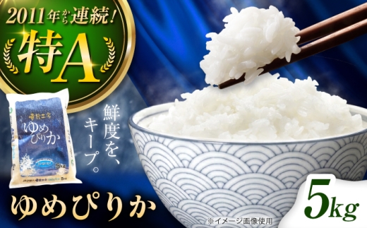 雪蔵工房 ゆめぴりか 5kg | 白米 精米 お米 米 ご飯 ごはん ライス ユメピリカ 夢ぴりか コメ rice kome 北海道産 北海道 北海道米 美唄市産 北海道美唄市 5k 5キロ | JAびばい [BOAF003]