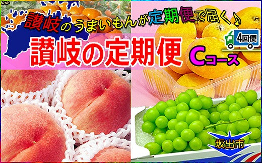 
坂出産のフルーツとさぬきの特産品の定期便4回【Cコース】
