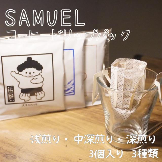 
            SAMUEL ドリップパック3個入り3種類【浅煎り、中深煎り、深煎り】   コーヒー 珈琲 カフェ ドリップ 浅煎り 中深煎り 深煎り 飲み比べ セット 東京都 墨田区 [№5619-2471]
          