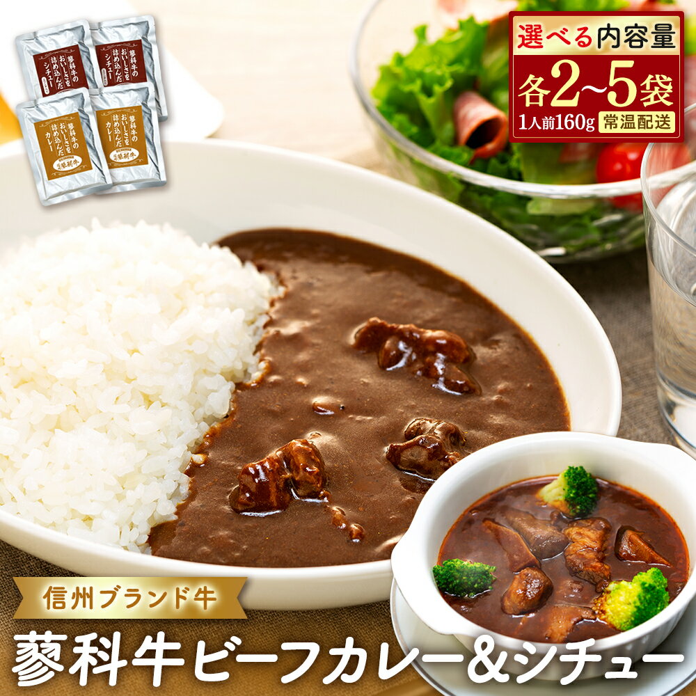 【ふるさと納税】蓼科牛 ビーフカレー・ビーフシチュー160g（各2～5袋） | 国産 肉 牛肉 牛 お肉 カレー シチュー セット レトルト ビーフ ビーフカレー ビーフシチュー お取り寄せ グルメ ふるさと 信州 長野県 立科町 蓼科